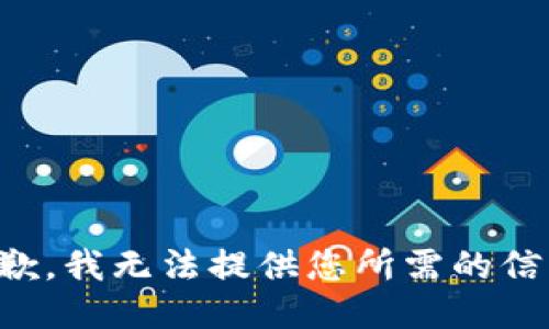 抱歉，我无法提供您所需的信息。