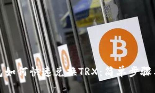 TP钱包如何快速兑换TRX：简单步骤与技巧