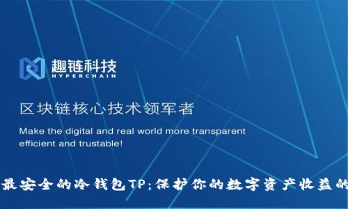 币圈公认最安全的冷钱包TP：保护你的数字资产收益的最佳选择
