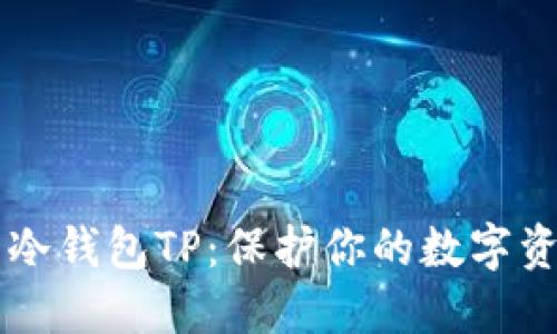 币圈公认最安全的冷钱包TP：保护你的数字资产收益的最佳选择