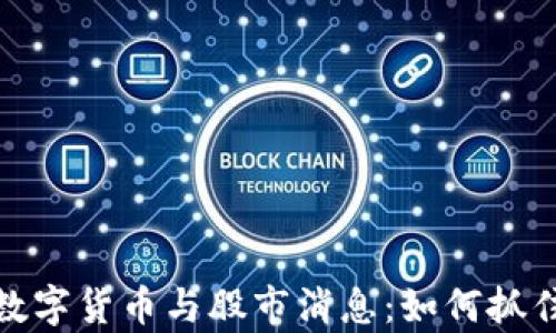 
深入解析数字货币与股市消息：如何抓住投资机会
