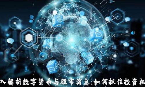 
深入解析数字货币与股市消息：如何抓住投资机会