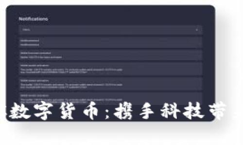 探索银行NFC数字货币：携手科技带来金融新体验