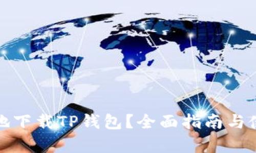 : 如何安全地下载TP钱包？全面指南与使用价值分析