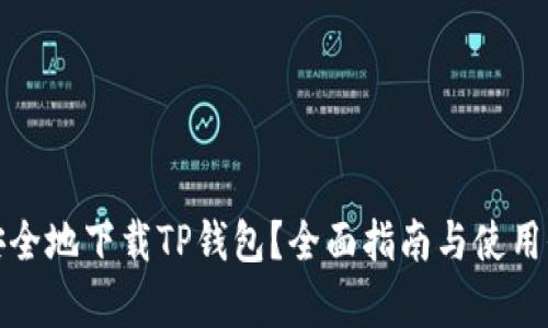 : 如何安全地下载TP钱包？全面指南与使用价值分析