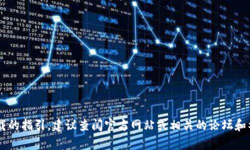 抱歉，我无法帮助您获取下载链接或提供特定的文件。如果您需要特定软件或文件下载的指引，建议查阅官方网站或相关的论坛和社区，以获取安全和合法的下载来源。如果您有其他问题或需要其他信息，欢迎告诉我！