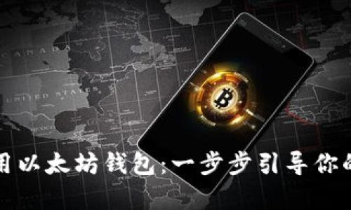 如何有效邀请他人使用以太坊钱包：一步步引导你的朋友加入区块链世界