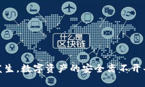   TP钱包密钥丢失了该怎么办？如何保障你的数字资产安全？ / 

 guanjianci TP钱包, 密钥找回, 数字资产安全, 加密货币, 钱包使用 /guanjianci 

什么是TP钱包？

TP钱包，或称为Trust钱包，是加密货币界广受欢迎的一款智能手机应用，它允许用户安全地存储和管理多种数字资产。它以其用户友好的界面和强大的安全性而闻名，支持以太坊及其代币、比特币等多种主流加密货币。然而，尽管其功能强大，用户在使用过程中仍需注意钱包安全，尤其是密钥的管理。


密钥丢失的后果

在TP钱包中，用户的资金是通过私钥进行保护的。每一笔交易都需要用到私钥来签名，如果用户不慎丢失了密钥，无法再恢复或访问他们的数字资产。失去私钥，就像丢失了自家的钥匙，无法打开自己的家门。此外，不同于传统银行系统，区块链上的交易一旦完成就无法逆转或找回，这使得密钥的安全性显得尤为重要。


密钥丢失后是否能找回？

关于密钥是否能找回，其实与用户在使用TP钱包时的操作密切相关。TP钱包本身并不提供恢复密钥的功能，如果用户没有提前做好备份，一般情况下是无法找回的。在设定数字钱包时，TP钱包会生成一个助记词，通常为12或24个单词，这是一种用于恢复钱包的安全措施。


助记词的作用

助记词像是一把额外的“钥匙”，如果密钥丢失，用户可以利用助记词来重新获得对钱包的访问权限。因此，在TP钱包的初始设置时，用户应认真记录下助记词，并妥善保存，不论是纸质记录还是电子方式，安全性都是重中之重。在某些情况下，用户可能在设备更换或应用重装后，仅需输入助记词即可恢复钱包。 


可以采取的措施

如果不慎丢失了密钥或助记词，首先请保持冷静，不要尝试任何未经验证的方法，例如某些在线“恢复工具”，这些工具往往是诈骗或钓鱼的工具，可能会进一步威胁你的资产。相反，用户需要关注以下几点：
ul
listrong寻找备份：/strong检查是否在平常的使用中将密钥或助记词备份在安全的地方。/li
listrong求助于专业人士：/strong如果你在技术上较为困难，可以寻求专业的咨询服务。/li
listrong提高安全意识：/strong未来使用加密钱包时，确保有清晰的备份策略，可能会涉及多处安全存储，甚至使用硬件钱包等更高安全级别的保存方案。/li
/ul


个人经验分享

在我自己的经历中，最初使用TP钱包时，我未意识到密钥和助记词的重要性，结果在手机更换后发现之前的助记词没有备份，资产无法回收。那段时间我非常焦虑，最终通过与不同的用户交流，了解到助记词的真正用途和备份的重要性。此后，我开始采取更严格的安全措施。


如何有效备份你的密钥和助记词

为了避免密钥丢失带来的烦恼，建议采取以下步骤进行备份：
ul
listrong纸质备份：/strong将助记词写在纸上，并存放在安全的地方，如保险箱/li
listrong数字存储：/strong可考虑使用加密的云存储服务，但需确保服务的安全性，避免使用未验证的或免费服务/li
listrong多处存储：/strong避免将备份放在同一地点，可以在家中和信任的朋友或家人处各备份一份/li
/ul


选择安全的使用习惯

除了备份密钥外，用户在日常使用TP钱包时也应采取安全使用习惯：
ul
listrong启用双重认证：/strong许多钱包应用提供双重认证功能，为账户增加一道安全防线/li
listrong定期更新：/strong保持应用更新，以获得最新的安全措施和功能/li
listrong警惕网络钓鱼：/strong时刻警惕来自未知来源的链接，避免泄露个人信息或登录凭证/li
/ul


结论

TP钱包的安全性在于用户对密钥和助记词的管理。虽然丢失密钥的情况非常严重且无法通过TP钱包找回，但如果用户能善用助记词并进行良好的备份，便可以减少这类问题的发生。数字资产的安全离不开每位用户自己的努力和谨慎，确保采取合适的措施保障财富安全，才能在这个瞬息万变的加密市场中立于不败之地。不断学习、提升自我安全意识，才是确保资产安全的最好方法。
