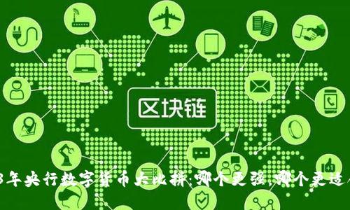 2023年央行数字货币大比拼：哪个更强，哪个更适合你？