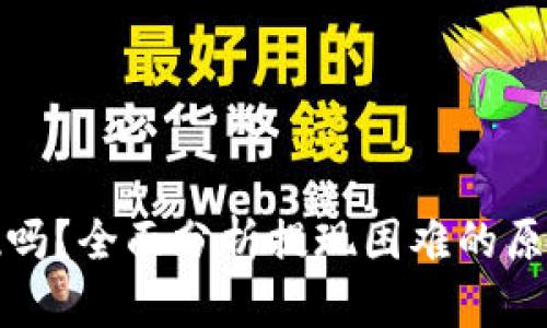 TP钱包能提现吗？全面分析提现困难的原因及解决方案