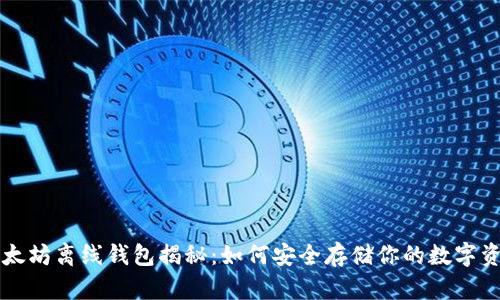 以太坊离线钱包揭秘：如何安全存储你的数字资产