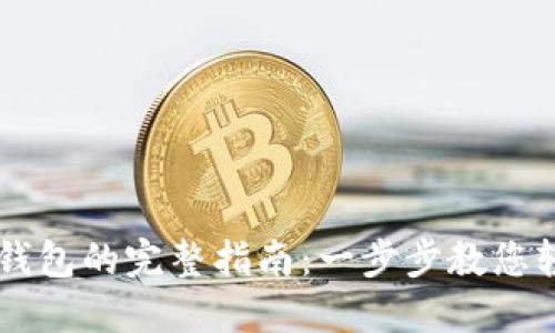 苹果手机安装TP钱包的完整指南：一步步教您轻松获取数字资产