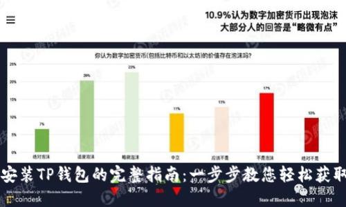 苹果手机安装TP钱包的完整指南：一步步教您轻松获取数字资产