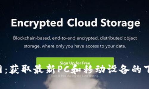 TPapp下载官网：获取最新PC和移动设备的下载及使用指南