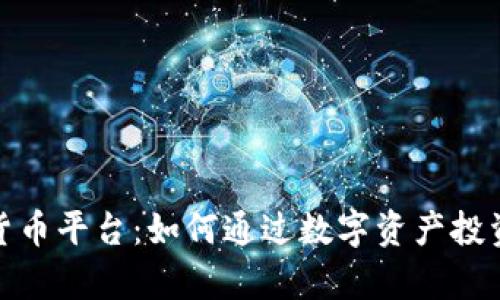 探索宣城数字货币平台：如何通过数字资产投资实现财富增值
