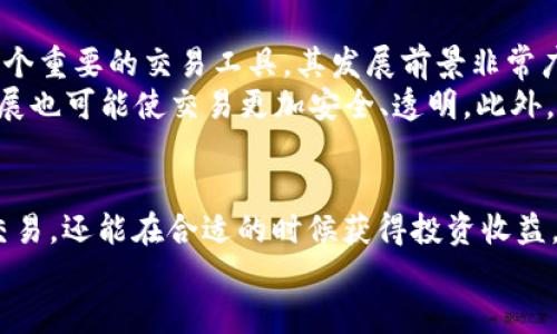 探索中国数字货币App交易：如何实现快速、安全、便捷的投资收益/  
数字货币, 交易应用, 投资收益, 区块链技术, 中国数字货币/guanjianci  

引言：拥抱数字货币的新时代  
随着科技的飞速发展，数字货币逐渐成为金融市场的热门话题。在中国，数字货币不仅代表着一种新的支付方式，更预示着金融交易的未来。在这篇文章中，我们将深入探讨中国数字货币App的交易方式、优势及如何通过这些平台实现投资收益。  

中国数字货币的背景与现状  
近年来，中国政府在数字货币领域的探索显著加快，尤其是数字人民币（DCEP）的试点推出，标志着国家官方对数字货币的重视。数字人民币不仅能够提高支付效率，还能增强资金的可追溯性，减少洗钱等不法行为的发生。虽然市场对数字货币的反应不一，但并不妨碍其在投资领域的广泛应用。  

数字货币App的功能与选择  
当下市面上有许多数字货币交易App，例如火币网、币安和OKEx等。这些平台不仅提供交易功能，还涵盖了资产管理、市场分析等多种服务。选择合适的数字货币App至关重要，以下是一些考量因素：  
ul
    listrong安全性：/strong安全是数字货币交易的首要考量，确保平台具有良好的安全措施，例如双重认证和冷存储等。/li
    listrong用户体验：/strong良好的用户界面和简单的操作流程可以帮助投资者更快上手。/li
    listrong交易费用：/strong不同平台的交易费用差异巨大，仔细对比可以帮助用户减少投资成本。/li
    listrong支持的数字货币品种：/strong选择支持多种数字货币的平台，可以为投资者提供更多的投资选择。/li
    listrong客户服务：/strong能够及时解决问题的客服系统提升了用户体验，成为选择平台的重要考量。/li
/ul  

如何在数字货币App上进行交易  
在选择合适的数字货币App后，用户需要了解交易的基本步骤。通常来说，数字货币交易的流程如下：  
ol
    listrong注册账户：/strong用户需要提供相关身份信息并完成实名认证，确保合规交易。/li
    listrong充值资金：/strong通过银行转账、信用卡或者其他数字货币充值到交易账户。/li
    listrong选择交易对：/strong选择想要交易的数字货币对，例如比特币/美元（BTC/USD）等。/li
    listrong下单交易：/strong选择市价单或限价单，根据市场变化选择合适的时机进行交易。/li
    listrong提取资产：/strong交易完成后，用户可以选择将数字货币提取到自己的数字钱包中，确保资产安全。/li
/ol  

数字货币投资的风险与收益  
如同其他投资方式，数字货币领域充满了风险。虽然短期内可能获得高额回报，但同时也伴随着巨大的市场波动性。例如，比特币在短短数月内从几千美元涨到几万美元，又在短期内回调至几千美元，显示出其极高的投资风险。  
尽管如此，许多投资者还是愿意冒险为数字货币投资开辟新天地。这也反映了人们对未来金融科技变革的期待。投资者需合理分配资产，控制风险比例，避免因盲目投资而导致的重大损失。  

我的个人经验：如何在数字货币投资中获得成功  
作为一名数字货币投资者，我在投资的过程中积累了一些经验。首先，了解市场动态是非常重要的。定期阅读行业报告和相关分析，关注主流媒体的意见，可以帮助我保持对市场的敏锐度。  
其次，我常常利用技术分析工具来指导我的交易决策。这些工具能够帮助分析价格走势，预测未来的市场动向。在数字货币的投资中，运用技术分析和基本面分析相结合，将会提高成功的概率。  
最重要的一点是要保持理性。我曾经在某次投资决策中，由于过度追涨，最终导致了不必要的损失。因此，要时刻提醒自己，投资应遵循“买入便宜货，卖出高价货”的原则。  

未来趋势：数字货币App的前景  
随着国家政策的逐步明确以及央行数字货币的推广，预计越来越多的投资者将会参与到数字货币市场中来。数字货币APP作为一个重要的交易工具，其发展前景非常广阔。  
在未来，数字货币App可能会引入更多创新的服务。例如，AI技术可以帮助用户在海量数据中找到最佳交易时机，区块链技术的发展也可能使交易更加安全、透明。此外，社交交易的兴起使得用户能够在App内与其他投资者交流，学习成功经验，提高自身交易能力。  

结论：抓住数字货币投资的机遇  
中国数字货币的发展确实为投资者带来了前所未有的机遇。在选择适合自己的数字货币App后，用户不仅可以实现快速、安全的交易，还能在合适的时候获得投资收益。虽然市场波动带来了风险，但如果能做好风险控制，理性投资，数字货币依然能够为我们带来丰厚的回报。  
最后，希望每一位投资者能在这个数字货币的新时代中，谨慎而果断地迈出每一步，抓住时代的脉搏，实现财务自由。