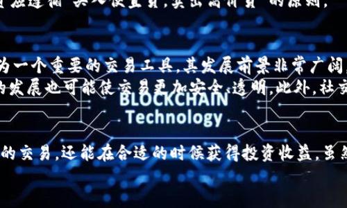 探索中国数字货币App交易：如何实现快速、安全、便捷的投资收益/  
数字货币, 交易应用, 投资收益, 区块链技术, 中国数字货币/guanjianci  

引言：拥抱数字货币的新时代  
随着科技的飞速发展，数字货币逐渐成为金融市场的热门话题。在中国，数字货币不仅代表着一种新的支付方式，更预示着金融交易的未来。在这篇文章中，我们将深入探讨中国数字货币App的交易方式、优势及如何通过这些平台实现投资收益。  

中国数字货币的背景与现状  
近年来，中国政府在数字货币领域的探索显著加快，尤其是数字人民币（DCEP）的试点推出，标志着国家官方对数字货币的重视。数字人民币不仅能够提高支付效率，还能增强资金的可追溯性，减少洗钱等不法行为的发生。虽然市场对数字货币的反应不一，但并不妨碍其在投资领域的广泛应用。  

数字货币App的功能与选择  
当下市面上有许多数字货币交易App，例如火币网、币安和OKEx等。这些平台不仅提供交易功能，还涵盖了资产管理、市场分析等多种服务。选择合适的数字货币App至关重要，以下是一些考量因素：  
ul
    listrong安全性：/strong安全是数字货币交易的首要考量，确保平台具有良好的安全措施，例如双重认证和冷存储等。/li
    listrong用户体验：/strong良好的用户界面和简单的操作流程可以帮助投资者更快上手。/li
    listrong交易费用：/strong不同平台的交易费用差异巨大，仔细对比可以帮助用户减少投资成本。/li
    listrong支持的数字货币品种：/strong选择支持多种数字货币的平台，可以为投资者提供更多的投资选择。/li
    listrong客户服务：/strong能够及时解决问题的客服系统提升了用户体验，成为选择平台的重要考量。/li
/ul  

如何在数字货币App上进行交易  
在选择合适的数字货币App后，用户需要了解交易的基本步骤。通常来说，数字货币交易的流程如下：  
ol
    listrong注册账户：/strong用户需要提供相关身份信息并完成实名认证，确保合规交易。/li
    listrong充值资金：/strong通过银行转账、信用卡或者其他数字货币充值到交易账户。/li
    listrong选择交易对：/strong选择想要交易的数字货币对，例如比特币/美元（BTC/USD）等。/li
    listrong下单交易：/strong选择市价单或限价单，根据市场变化选择合适的时机进行交易。/li
    listrong提取资产：/strong交易完成后，用户可以选择将数字货币提取到自己的数字钱包中，确保资产安全。/li
/ol  

数字货币投资的风险与收益  
如同其他投资方式，数字货币领域充满了风险。虽然短期内可能获得高额回报，但同时也伴随着巨大的市场波动性。例如，比特币在短短数月内从几千美元涨到几万美元，又在短期内回调至几千美元，显示出其极高的投资风险。  
尽管如此，许多投资者还是愿意冒险为数字货币投资开辟新天地。这也反映了人们对未来金融科技变革的期待。投资者需合理分配资产，控制风险比例，避免因盲目投资而导致的重大损失。  

我的个人经验：如何在数字货币投资中获得成功  
作为一名数字货币投资者，我在投资的过程中积累了一些经验。首先，了解市场动态是非常重要的。定期阅读行业报告和相关分析，关注主流媒体的意见，可以帮助我保持对市场的敏锐度。  
其次，我常常利用技术分析工具来指导我的交易决策。这些工具能够帮助分析价格走势，预测未来的市场动向。在数字货币的投资中，运用技术分析和基本面分析相结合，将会提高成功的概率。  
最重要的一点是要保持理性。我曾经在某次投资决策中，由于过度追涨，最终导致了不必要的损失。因此，要时刻提醒自己，投资应遵循“买入便宜货，卖出高价货”的原则。  

未来趋势：数字货币App的前景  
随着国家政策的逐步明确以及央行数字货币的推广，预计越来越多的投资者将会参与到数字货币市场中来。数字货币APP作为一个重要的交易工具，其发展前景非常广阔。  
在未来，数字货币App可能会引入更多创新的服务。例如，AI技术可以帮助用户在海量数据中找到最佳交易时机，区块链技术的发展也可能使交易更加安全、透明。此外，社交交易的兴起使得用户能够在App内与其他投资者交流，学习成功经验，提高自身交易能力。  

结论：抓住数字货币投资的机遇  
中国数字货币的发展确实为投资者带来了前所未有的机遇。在选择适合自己的数字货币App后，用户不仅可以实现快速、安全的交易，还能在合适的时候获得投资收益。虽然市场波动带来了风险，但如果能做好风险控制，理性投资，数字货币依然能够为我们带来丰厚的回报。  
最后，希望每一位投资者能在这个数字货币的新时代中，谨慎而果断地迈出每一步，抓住时代的脉搏，实现财务自由。