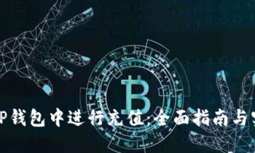 如何在TP钱包中进行充值：全面指南与实用技巧