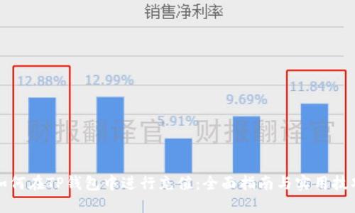 如何在TP钱包中进行充值：全面指南与实用技巧