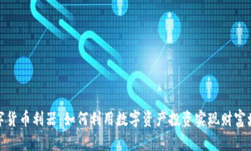 数字货币利器：如何利用数字资产投资实现财富增值