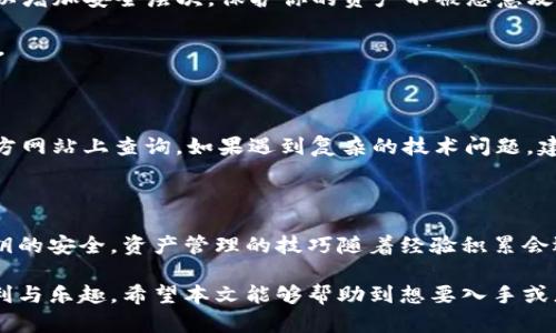 jiaotong如何轻松配置和使用TP钱包，助你管理数字资产/jiaotong
TP钱包, 数字资产, 加密货币, 钱包配置, 资产管理/guanjianci

一、什么是TP钱包？

TP钱包，或称为TokenPocket，是一款广受欢迎的移动端加密货币钱包，它不仅支持多种主流公链，还提供了去中心化应用（DApp）的访问功能。TP钱包的用户界面友好，适合新手和有经验的用户使用。对于数字资产的管理，它提供了一站式服务，使得用户可以方便快捷地进行交易、管理和储存他们的加密货币。

二、TP钱包的优势

相比许多加密钱包，TP钱包有着几大优势。首先，它的跨链功能相对完善，用户可以在不同的链上进行资产的转移与管理。其次，TP钱包的安全性较高，它提供了私钥自管理的选项，用户可以把自己的私钥掌握在手中。此外，TP钱包对于用户体验也十分重视，界面简洁，操作直观。

三、如何下载和安装TP钱包

要开始使用TP钱包，第一步是下载和安装。在应用商店（如Apple Store或者Google Play）中搜索“TokenPocket”，即可找到并下载。下载完成后，打开应用，你会看到一个简洁的首页界面，接下来就可以选择创建新钱包或者导入已有钱包。

四、创建新钱包的步骤

如果你是首次使用TP钱包，建议选择“创建新钱包”。在创建新钱包时，系统会要求你设置安全密码，并生成一组助记词。这里需要特别强调的是，助记词是恢复钱包的关键，一定要妥善保管，不可泄露给他人。

举个例子，我在第一次创建钱包时，忘记备份助记词，结果手机丢失后，所有资产都无法找回。因此，我建议大家将助记词写在纸上，并存放在一个安全的地方。

五、导入已有钱包的方法

对于已有钱包的用户，导入的步骤比较简单。在TP钱包首页，选中“导入钱包”，输入你的助记词或私钥，然后设置密码即可。但在此之前，一定要确认你所导入的助记词或私钥的安全性，这关系到你的资产安全。

六、资产管理与交易的操作

成功配置 TP 钱包后，接下来你可以开始进行资产管理。你可以通过主界面查看你的资产总量和各个资产的具体情况。若要进行数字货币的交易，只需点击所需交易的币种，输入交易金额，确认交易。很快，你会收到交易确认信息。

七、多种公链及DApp的接入

TP钱包支持多个主流公链，比如以太坊、币安智能链等，用户可以根据自身需求选择对应的链。此外，TP钱包内置了丰富的 DApp 应用，用户可以在钱包界面内直接访问去中心化交易所、DeFi平台等，大大提升了交易的便利性。

八、安全性及风险防范

虽然TP钱包在安全性上表现较佳，但作为用户，仍需保持警惕。尽量避免将大量资产储存在热钱包中，尤其是在未加密的设备上。此外，启用二次验证功能，可以增加安全层次，保护你的资产不被恶意攻击。

我自己在使用过程中，有过一次被钓鱼网站诓骗的经历，损失了一小部分资产。虽然这让我警惕不少，但如果能提前做好安全防范，就能避免类似的情况出现。

九、常见问题与解决方案

在使用 TP 钱包的过程中，难免会遇到一些问题。例如，如何找回密码、如何恢复钱包等。针对这些问题，TP钱包官方提供了详细的 FAQ 文档，用户可以在官方网站上查询。如果遇到复杂的技术问题，建议向社区求助，现如今的大部分加密社群都非常友好，会积极帮助你解决问题。

十、我的个人见解与总结

总的来说，TP钱包给我的使用体验非常好。无论是新手还是有经验的用户都能在这里找到适合自己的功能。对于新手用户来说，最重要的是谨记助记词和私钥的安全，资产管理的技巧随着经验积累会逐步掌握。对我而言，安全始终是使用加密货币的第一要务，与钱包的选择、配置都密不可分。希望每位数字资产投资者都能在安全的前提下享受投资的乐趣。

总之，TP钱包是一个功能强大且用户友好的加密货币钱包选择。随着区块链技术的日益成熟，能够合理利用这样的工具，将为你的数字资产管理增添不少便利与乐趣。希望本文能够帮助到想要入手或者正在使用TP钱包的用户，让你们的数字资产管理之路更加顺利。