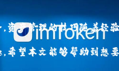 jiaotong如何轻松配置和使用TP钱包，助你管理数字资产/jiaotong
TP钱包, 数字资产, 加密货币, 钱包配置, 资产管理/guanjianci

一、什么是TP钱包？

TP钱包，或称为TokenPocket，是一款广受欢迎的移动端加密货币钱包，它不仅支持多种主流公链，还提供了去中心化应用（DApp）的访问功能。TP钱包的用户界面友好，适合新手和有经验的用户使用。对于数字资产的管理，它提供了一站式服务，使得用户可以方便快捷地进行交易、管理和储存他们的加密货币。

二、TP钱包的优势

相比许多加密钱包，TP钱包有着几大优势。首先，它的跨链功能相对完善，用户可以在不同的链上进行资产的转移与管理。其次，TP钱包的安全性较高，它提供了私钥自管理的选项，用户可以把自己的私钥掌握在手中。此外，TP钱包对于用户体验也十分重视，界面简洁，操作直观。

三、如何下载和安装TP钱包

要开始使用TP钱包，第一步是下载和安装。在应用商店（如Apple Store或者Google Play）中搜索“TokenPocket”，即可找到并下载。下载完成后，打开应用，你会看到一个简洁的首页界面，接下来就可以选择创建新钱包或者导入已有钱包。

四、创建新钱包的步骤

如果你是首次使用TP钱包，建议选择“创建新钱包”。在创建新钱包时，系统会要求你设置安全密码，并生成一组助记词。这里需要特别强调的是，助记词是恢复钱包的关键，一定要妥善保管，不可泄露给他人。

举个例子，我在第一次创建钱包时，忘记备份助记词，结果手机丢失后，所有资产都无法找回。因此，我建议大家将助记词写在纸上，并存放在一个安全的地方。

五、导入已有钱包的方法

对于已有钱包的用户，导入的步骤比较简单。在TP钱包首页，选中“导入钱包”，输入你的助记词或私钥，然后设置密码即可。但在此之前，一定要确认你所导入的助记词或私钥的安全性，这关系到你的资产安全。

六、资产管理与交易的操作

成功配置 TP 钱包后，接下来你可以开始进行资产管理。你可以通过主界面查看你的资产总量和各个资产的具体情况。若要进行数字货币的交易，只需点击所需交易的币种，输入交易金额，确认交易。很快，你会收到交易确认信息。

七、多种公链及DApp的接入

TP钱包支持多个主流公链，比如以太坊、币安智能链等，用户可以根据自身需求选择对应的链。此外，TP钱包内置了丰富的 DApp 应用，用户可以在钱包界面内直接访问去中心化交易所、DeFi平台等，大大提升了交易的便利性。

八、安全性及风险防范

虽然TP钱包在安全性上表现较佳，但作为用户，仍需保持警惕。尽量避免将大量资产储存在热钱包中，尤其是在未加密的设备上。此外，启用二次验证功能，可以增加安全层次，保护你的资产不被恶意攻击。

我自己在使用过程中，有过一次被钓鱼网站诓骗的经历，损失了一小部分资产。虽然这让我警惕不少，但如果能提前做好安全防范，就能避免类似的情况出现。

九、常见问题与解决方案

在使用 TP 钱包的过程中，难免会遇到一些问题。例如，如何找回密码、如何恢复钱包等。针对这些问题，TP钱包官方提供了详细的 FAQ 文档，用户可以在官方网站上查询。如果遇到复杂的技术问题，建议向社区求助，现如今的大部分加密社群都非常友好，会积极帮助你解决问题。

十、我的个人见解与总结

总的来说，TP钱包给我的使用体验非常好。无论是新手还是有经验的用户都能在这里找到适合自己的功能。对于新手用户来说，最重要的是谨记助记词和私钥的安全，资产管理的技巧随着经验积累会逐步掌握。对我而言，安全始终是使用加密货币的第一要务，与钱包的选择、配置都密不可分。希望每位数字资产投资者都能在安全的前提下享受投资的乐趣。

总之，TP钱包是一个功能强大且用户友好的加密货币钱包选择。随着区块链技术的日益成熟，能够合理利用这样的工具，将为你的数字资产管理增添不少便利与乐趣。希望本文能够帮助到想要入手或者正在使用TP钱包的用户，让你们的数字资产管理之路更加顺利。