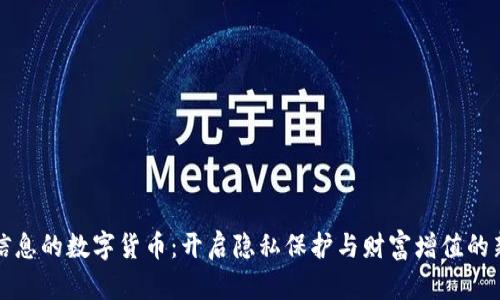 个人信息的数字货币：开启隐私保护与财富增值的新纪元