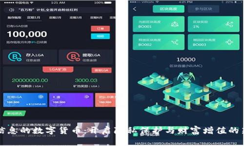 个人信息的数字货币：开启隐私保护与财富增值的新纪元