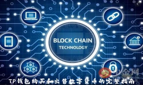 
TP钱包购买和出售数字货币的完整指南