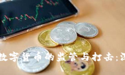 中国对数字货币的监管与打击：深度解读