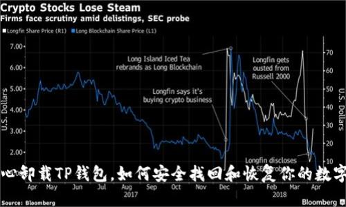 不小心卸载TP钱包，如何安全找回和恢复你的数字资产