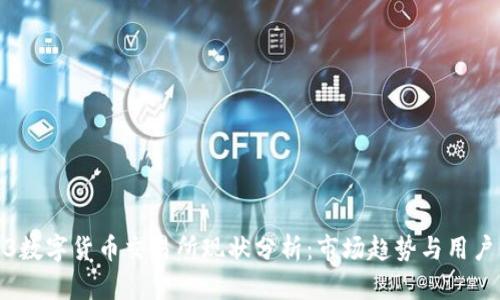 2023数字货币交易所现状分析：市场趋势与用户价值