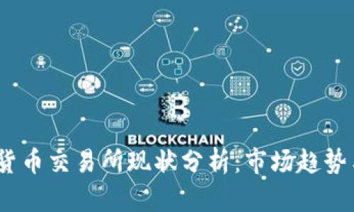 2023数字货币交易所现状分析：市场趋势与用户价值