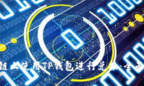如何在BSC生态链上使用TP钱包进行兑换：全面指南与实用技巧