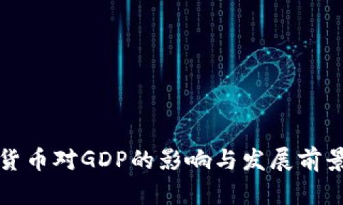 数字货币对GDP的影响与发展前景分析