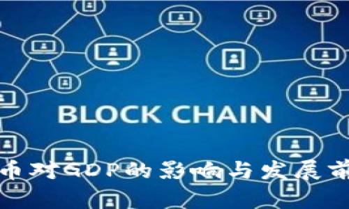 数字货币对GDP的影响与发展前景分析