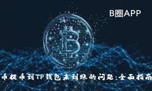 如何解决火币提币到TP钱包未到账的问题：全面指南与注意事项