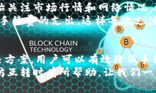 bzstp钱包以太坊互转需要手续费吗？一文教你如何减少转账成本/bzs

tp钱包, 以太坊, 互转, 手续费, 加密货币/guanjianci

引言
在加密货币日益普及的今天，对于很多投资者而言，了解不同的钱包形式及其手续费结构是至关重要的。tp钱包作为一种流行的数字资产管理工具，特别是在以太坊（Ethereum）网络中，越来越多的用户关注其互转过程中产生的手续费问题。
在这里，我们将详细探讨tp钱包在以太坊互转时是否收取手续费，手续费的构成，以及如何尽量减少这些费用。通过本文，你将对tp钱包和以太坊的手续费有个全面了解，有助于更合理地管理自己的数字资产。

tp钱包基本介绍
tp钱包是一个多功能的数字钱包，支持多种主流加密货币的存储与管理，包括以太坊。它不仅提供便捷的转账功能，还配备了强大的安全性能，如私钥管理与多重签名机制。许多用户选择tp钱包，是因为它的用户友好界面以及强大的社区支持。

以太坊网络及手续费构成
在讨论tp钱包的手续费之前，有必要了解以太坊网络及其手续费的构成。以太坊交易费用通常以“Gas”来表示。每一笔交易都需要消耗一定量的Gas，而Gas的价格会因网络拥堵情况而波动。当网络繁忙时，Gas价格可能会上升，从而导致交易费用增加。
Gas费用主要由两个部分组成：Gas单位的数量和Gas价格。当你进行以太坊互转时，所需的Gas量依赖于交易的复杂程度。例如，简单的ETH转账可能需要21000 Gas，而复杂的合约交互则可能需要更多的Gas。

tp钱包的手续费情况
使用tp钱包进行以太坊互转时，用户需要承担的手续费主要是Gas费用。值得注意的是，tp钱包本身并不直接收取手续费，但用户在进行交易时必须支付Gas费用给以太坊网络。这就意味着，在不同的时间和网络状态下，用户的交易费用可能会有所不同。
在实际操作中，tp钱包会自动为你提供推荐的Gas价格，以帮助你在合理的时间内完成交易。如果你愿意，可以手动设置Gas价格，这样可以根据你的需求和网络情况来调整费用。例如，在网络不繁忙的时候，你可能只需支付较低的Gas费用。

如何减少转账手续费
如果你想减少在tp钱包进行以太坊互转时的手续费，可以考虑以下几种策略：
ul
listrong选择适当的时间：/strong观察以太坊网络的拥堵情况，选择在网络空闲时进行转账，通常可以显著降低Gas费用。/li
listrong设置合理的Gas价格：/strong在tp钱包中，你可以手动设置Gas价格，选择一个合理但不过高的Gas价格，有助于控制费用。/li
listrong使用Layer 2解决方案：/strong考虑使用以太坊的Layer 2扩展方案，如Polygon等，这些方案通常具有更低的手续费和更快的交易速度。/li
/ul

即时反馈与用户分享
我个人在使用tp钱包进行以太坊互转时曾经历过网络拥堵的情况。有一次，我在高峰期尝试进行转账，发现手续费高达20美元，这让我深感意外。后来，我开始关注市场行情和网络情况，逐渐学会在合适的时机进行转账。结果我成功将手续费降低至5美元左右。
在网上也有很多用户分享他们的经验，有的人通过分析以太坊交易历史，找到了手续费最低的转账时机。还有一个用户提到，他经常定期做小额转账，以分散手续费的支出，这样每次支付的费用就不会感觉那么明显了。这些反馈让我意识到，合理规划转账时机和方式是节省手续费的重要手段。

总结与展望
总的来说，tp钱包在以太坊互转过程中虽然不会收取额外手续费，但用户仍需支付Gas费用。通过选择合适的时间、合理设置Gas价格，甚至使用Layer 2解决方案，用户可以有效降低手续费。随着以太坊2.0和其他区块链技术的发展，未来加密货币的费用结构可能也会发生变化，我们应该持续关注这些变化，以便更好地管理我们的数字资产。
在这个快速变化的加密货币市场中，保持入行的灵活性和敏锐度，将有助于我们捕捉到更多的机会，最大化自己的收益。希望本文对你在使用tp钱包与以太坊互转时有所帮助，让我们一同面对未来挑战，抓住新兴机遇。