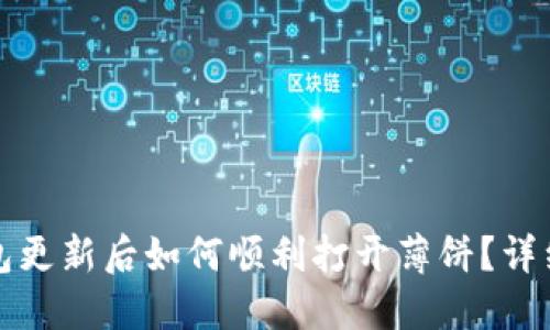 TP钱包更新后如何顺利打开薄饼？详细指南