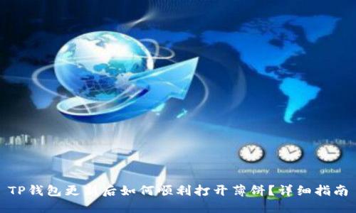 TP钱包更新后如何顺利打开薄饼？详细指南