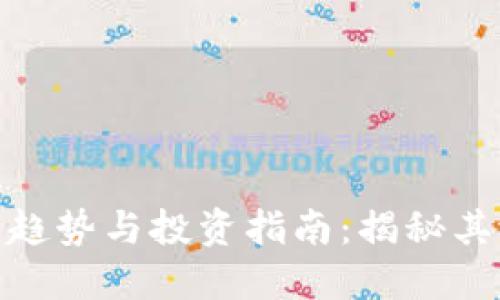 数字货币的最新趋势与投资指南：揭秘其潜在收益与风险