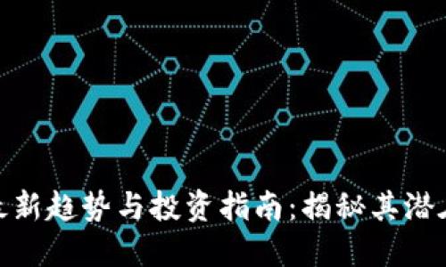 数字货币的最新趋势与投资指南：揭秘其潜在收益与风险
