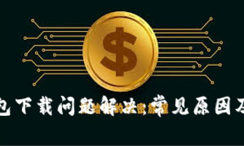 安卓TP钱包下载问题解决：常见原因及应对策略