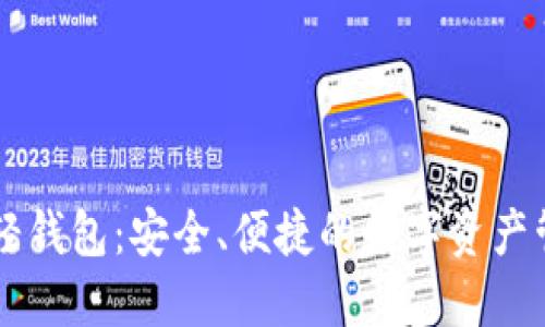 以太坊轻钱包：安全、便捷的数字资产管理利器