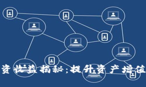 数字货币投资收益揭秘：提升资产增值的有效策略