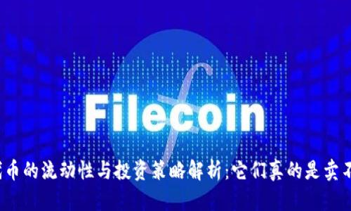 TP钱包代币的流动性与投资策略解析：它们真的是卖不出的吗？