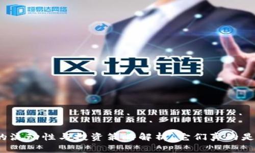 TP钱包代币的流动性与投资策略解析：它们真的是卖不出的吗？