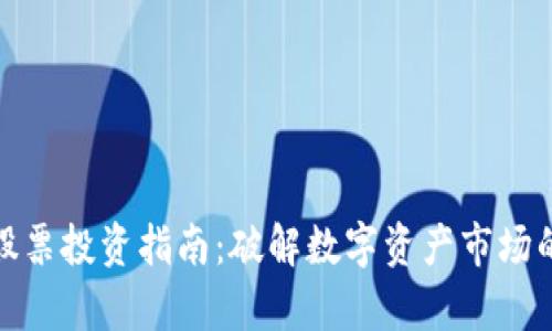 数字货币股票投资指南：破解数字资产市场的财富密码