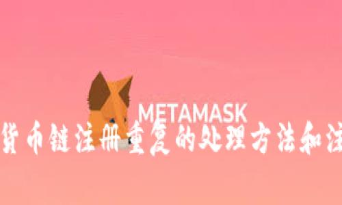 TP钱包货币链注册重复的处理方法和注意事项
