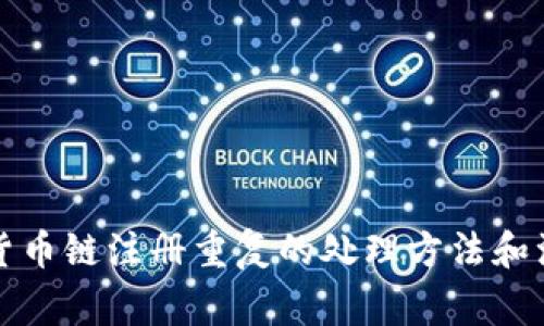 TP钱包货币链注册重复的处理方法和注意事项
